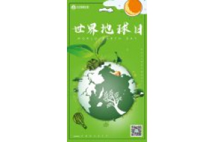 一個地球，一個家園，我們一起守衛(wèi)
